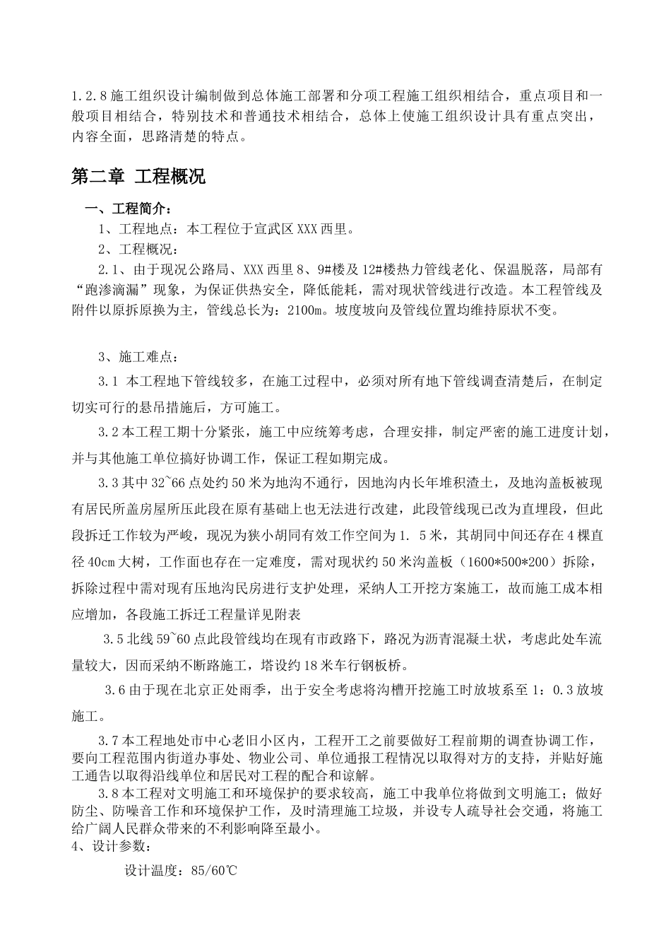 北京市宣武区供热设施改造工程施工组织设计_第2页