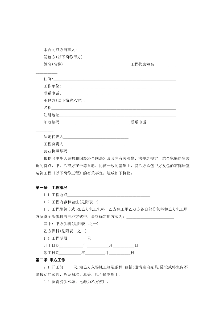 北京市家庭居室装饰工程施工合同_第2页