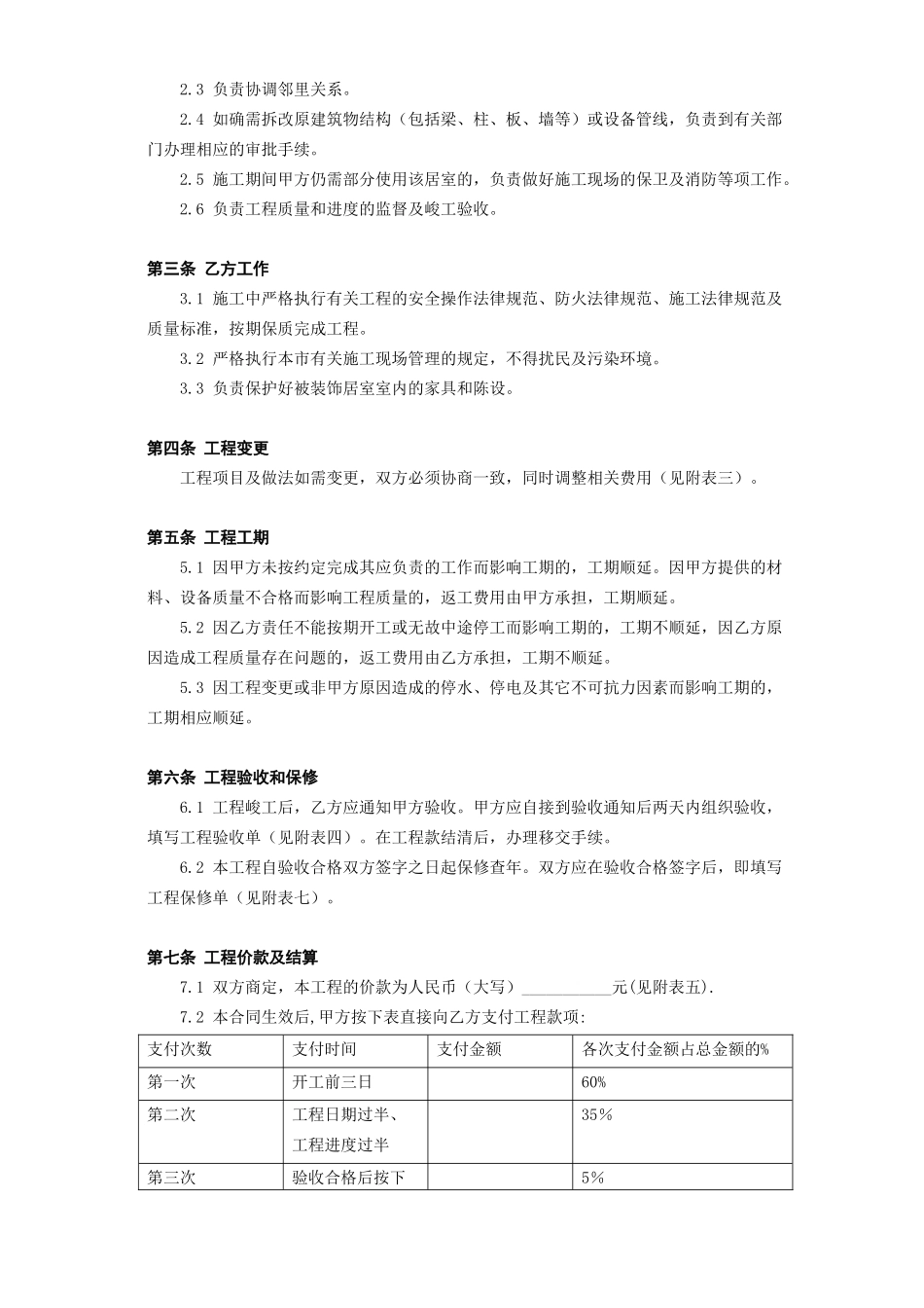 北京市家庭居室装饰工程施工合同_第3页