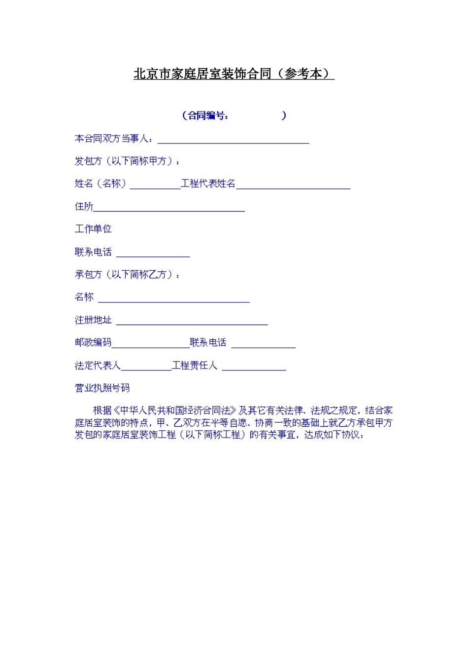 北京市家庭居室装饰合同_第1页