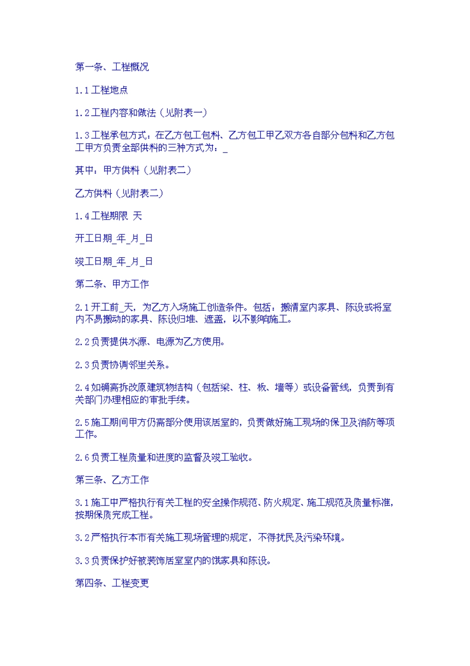 北京市家庭居室装饰合同_第2页