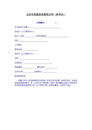 北京市家庭居室装饰合同
