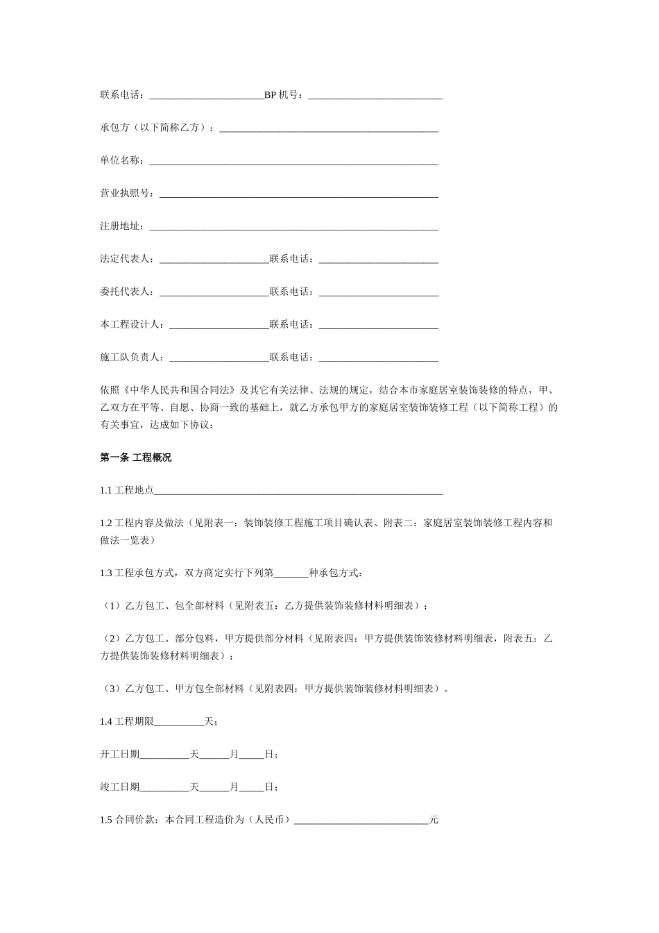 北京市家庭居室装饰装修工程施工合同(1999版)_第3页