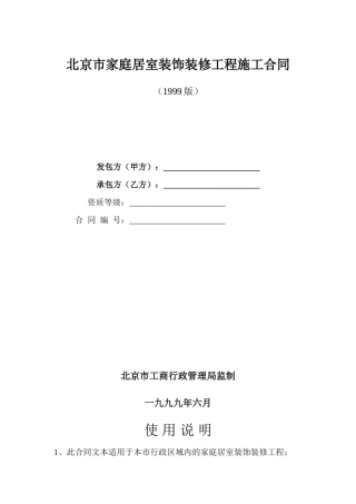 北京市家庭居室装饰装修工程施工合同(1999版)