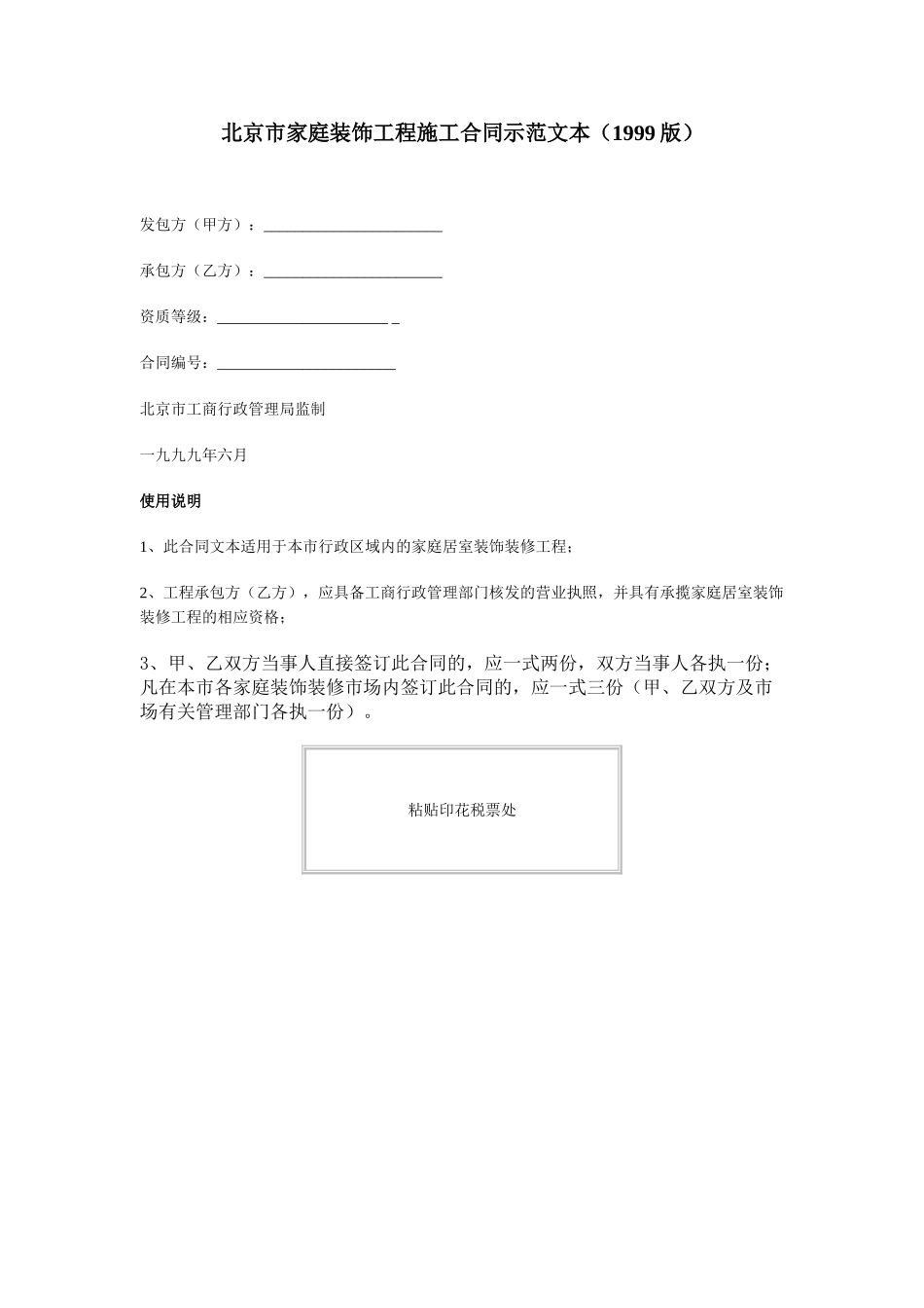 北京市家庭装饰工程施工合同示范文本_第1页