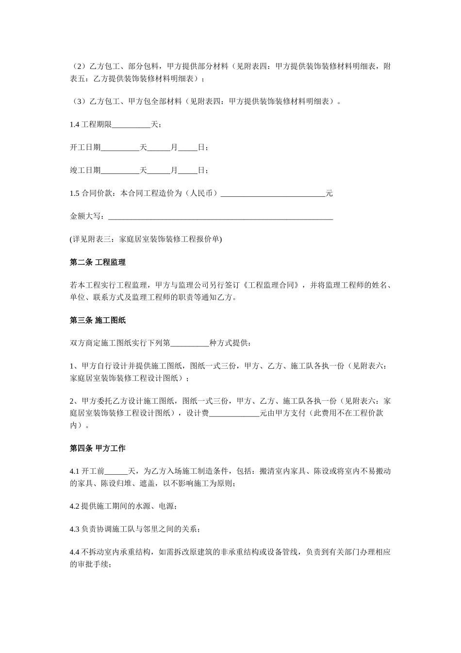 北京市家庭装饰工程施工合同示范文本_第3页