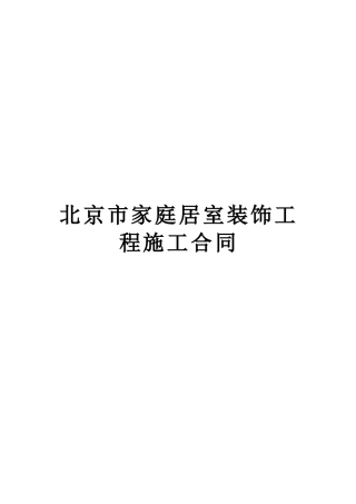 北京市家庭居室装饰工程施工合同范本