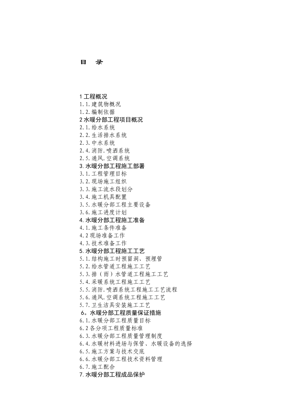 北京市小区公建水暖施工方案_第2页