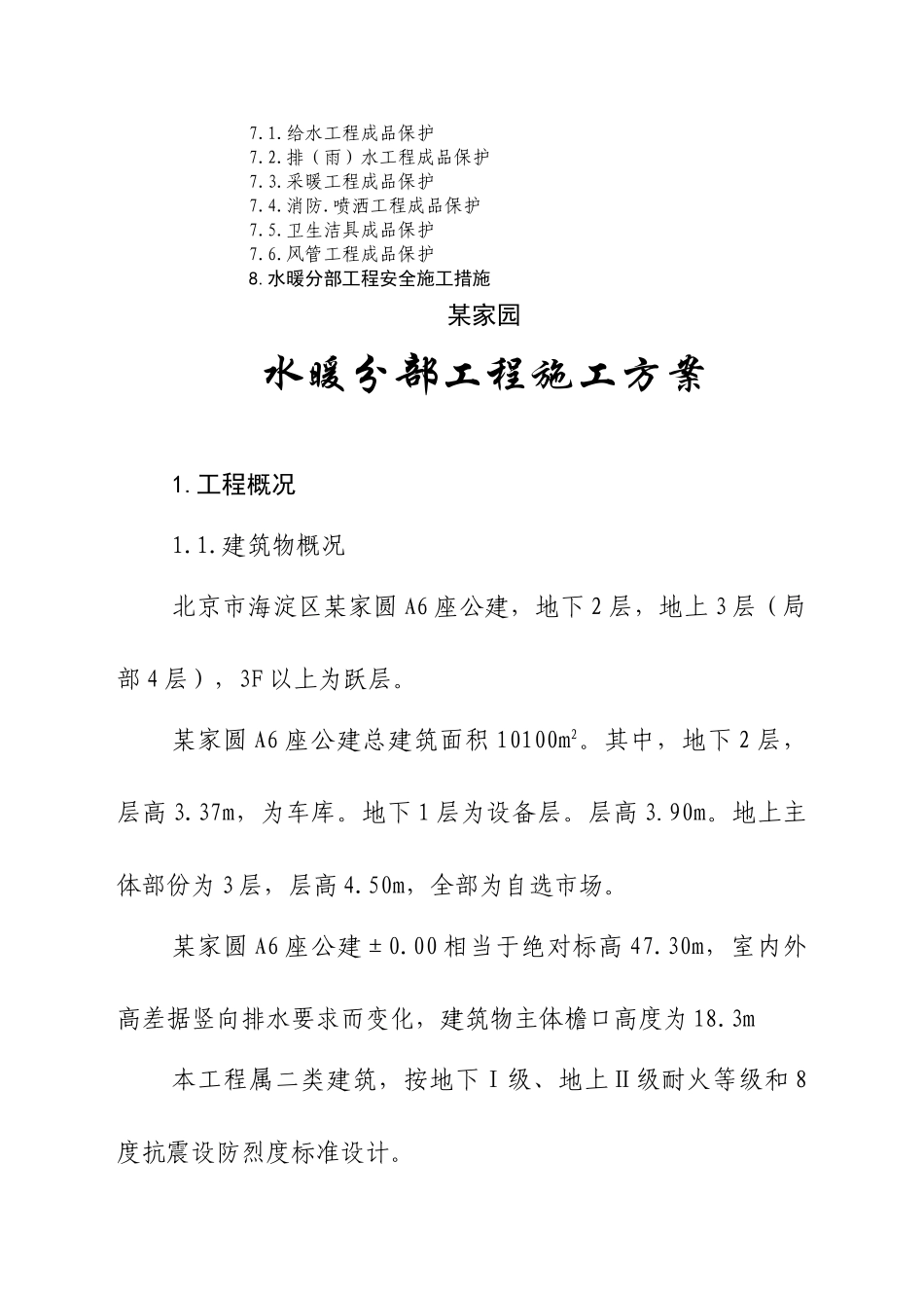 北京市小区公建水暖施工方案_第3页