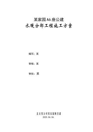 北京市小区公建水暖施工方案