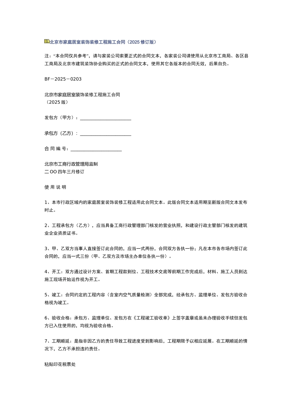北京市家庭居室装饰装修工程施工合同(2025修订版)_第1页