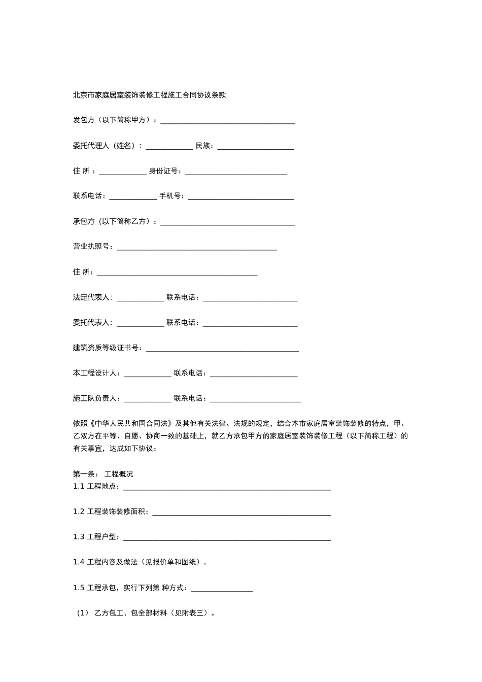 北京市家庭居室装饰装修工程施工合同(2025修订版)_第2页