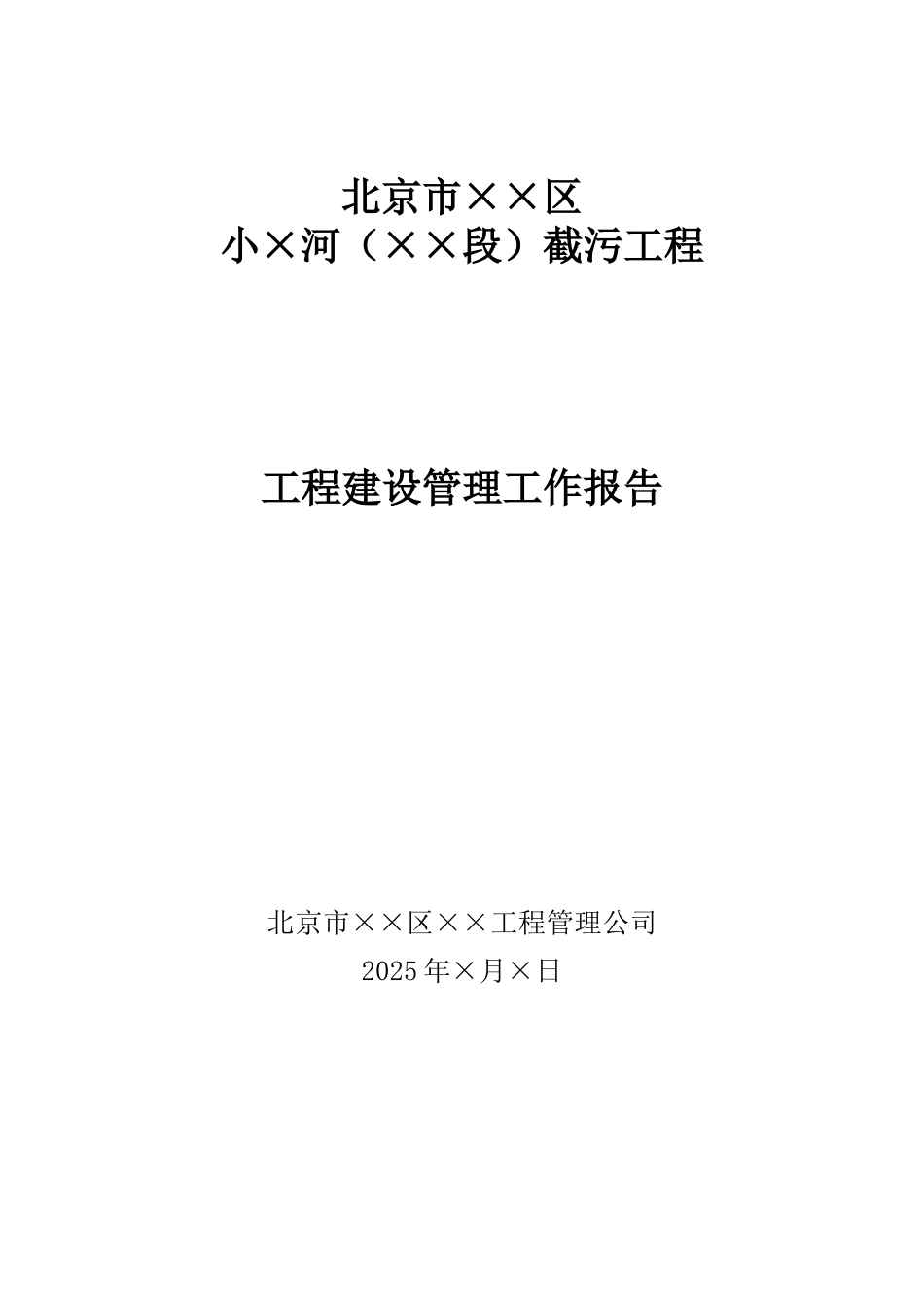北京市小×河工程建设管理报告_第1页