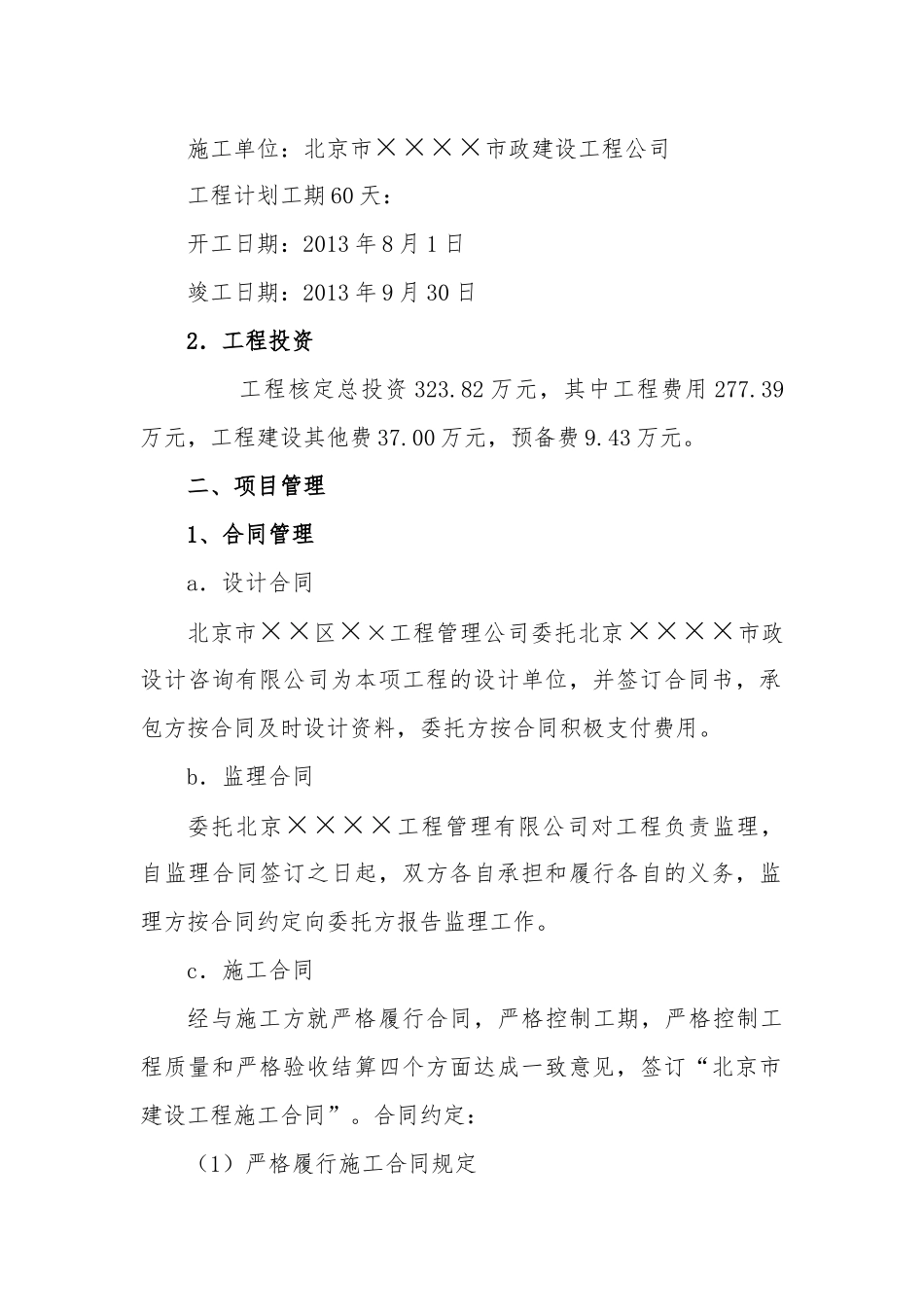 北京市小×河工程建设管理报告_第3页