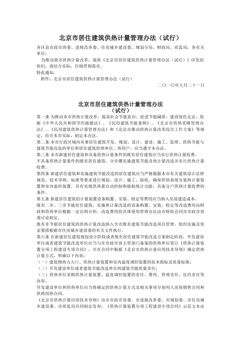 北京市居住建筑供热计量管理办法_第1页