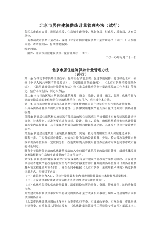 北京市居住建筑供热计量管理办法