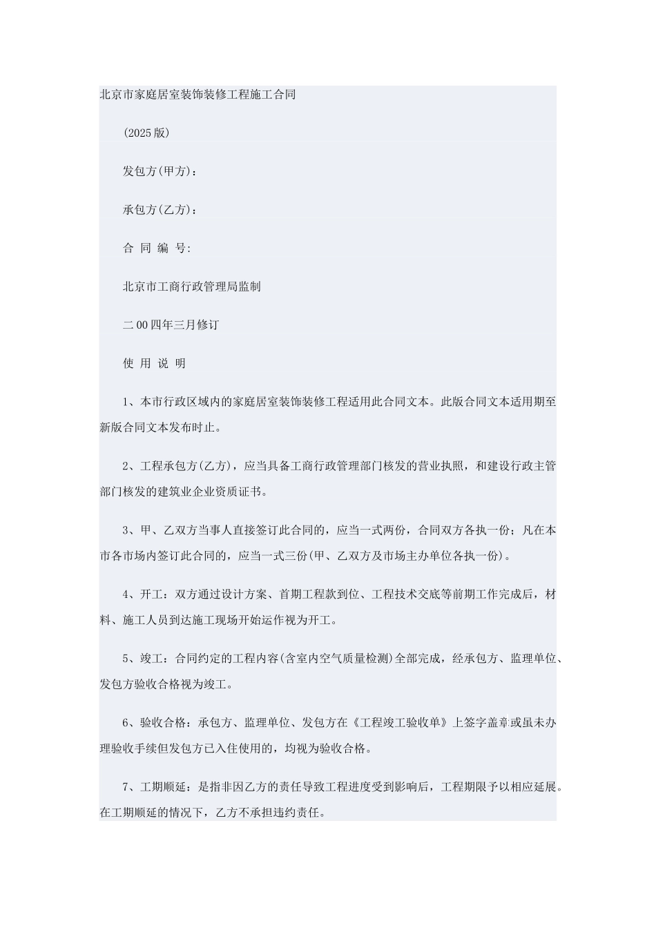 北京市家庭装饰装修工程施工合同2025年修订版_第1页