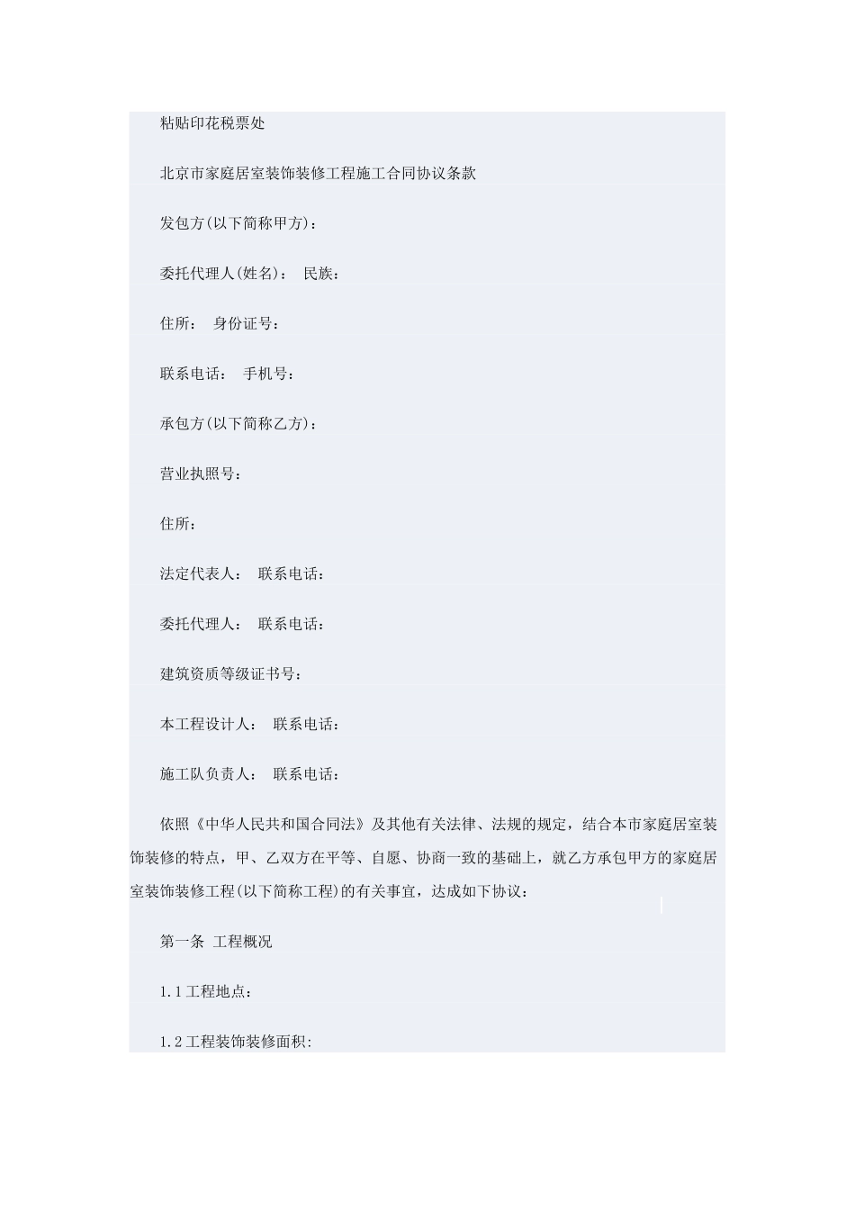 北京市家庭装饰装修工程施工合同2025年修订版_第2页