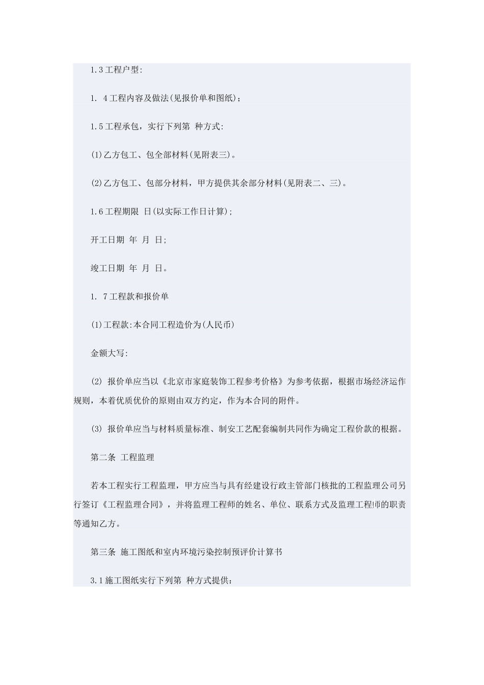 北京市家庭装饰装修工程施工合同2025年修订版_第3页