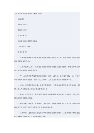 北京市家庭装饰装修工程施工合同2025年修订版