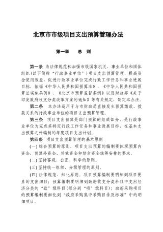 北京市市级项目支出预算管理办法