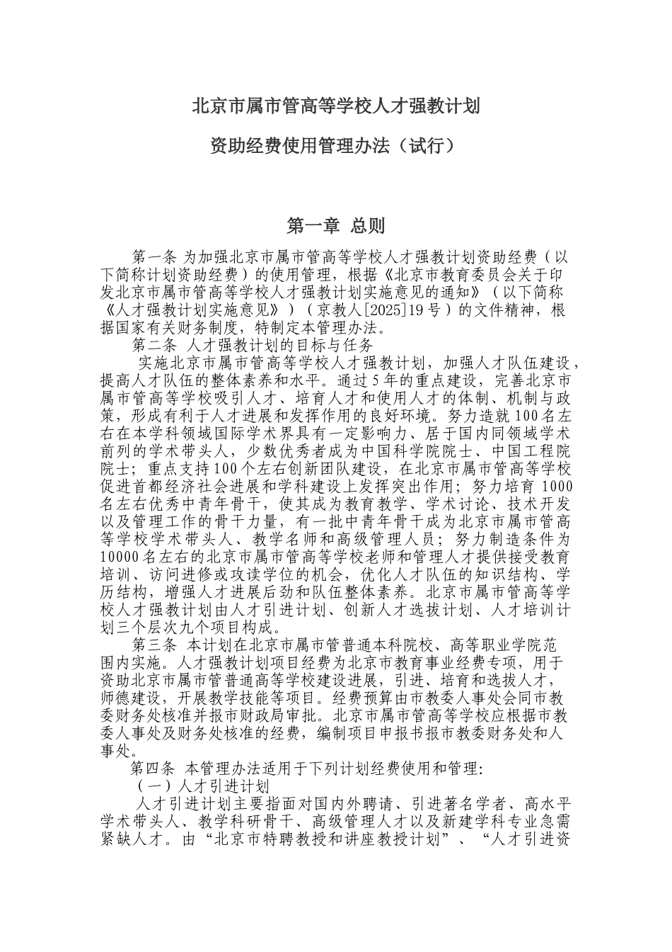 北京市属市管高等学校人才强教计划资助经费管理办_第1页