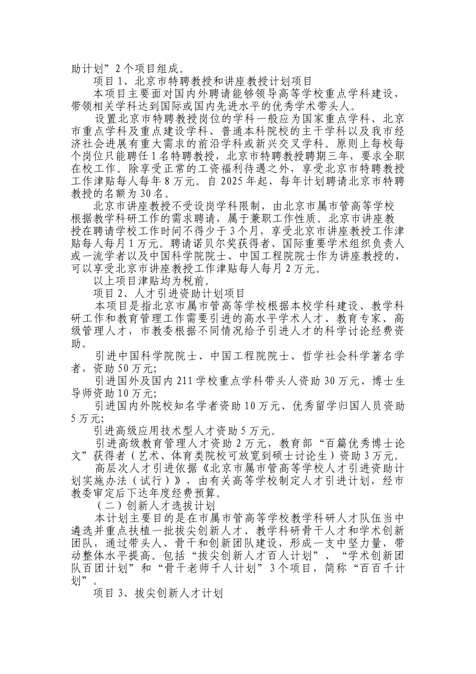 北京市属市管高等学校人才强教计划资助经费管理办_第2页