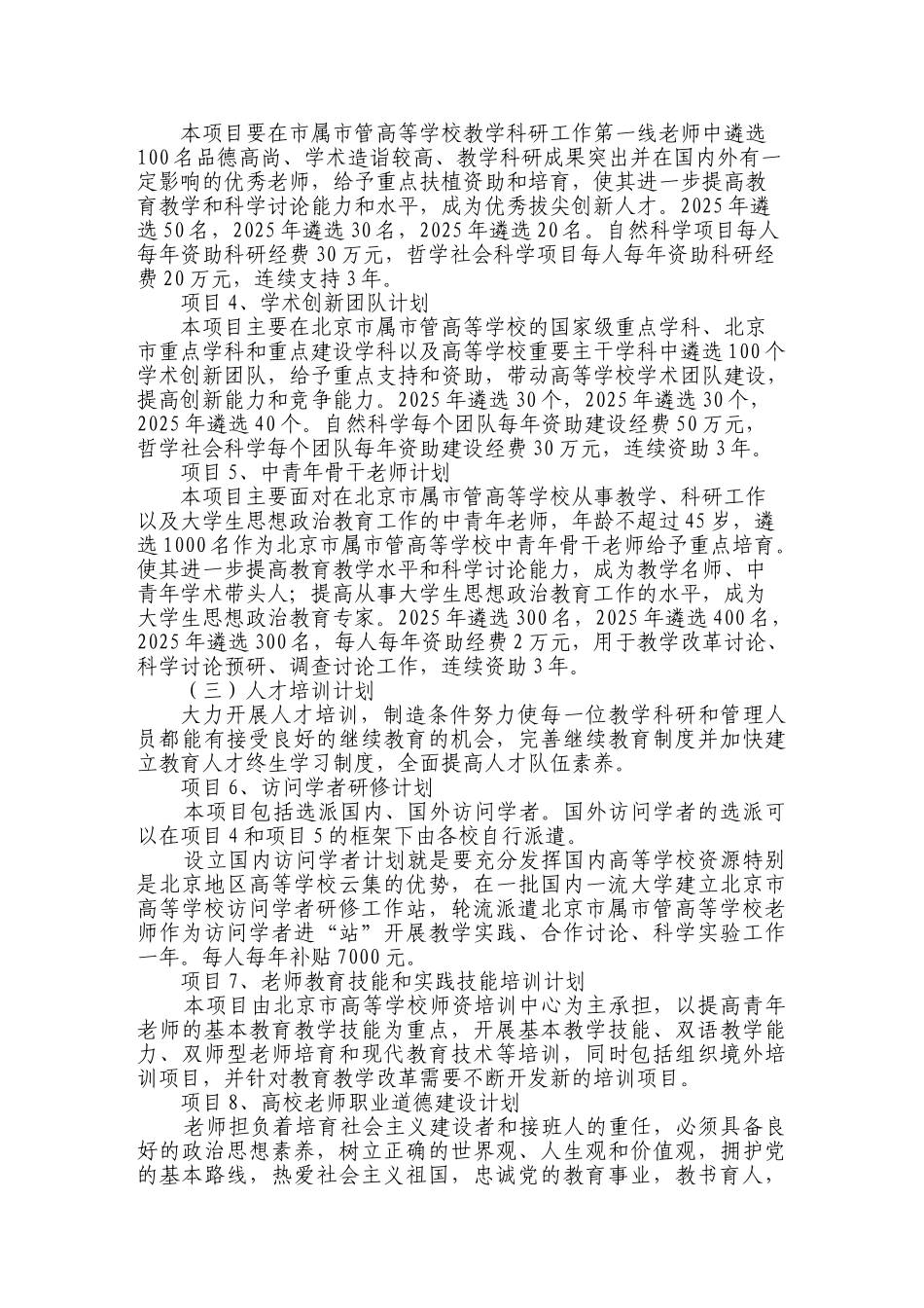 北京市属市管高等学校人才强教计划资助经费管理办_第3页
