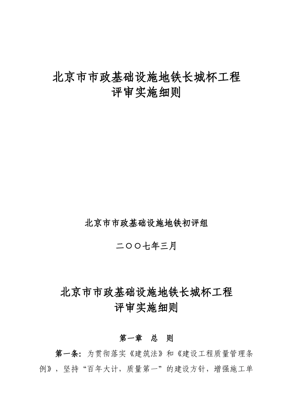 北京市市政基础实施地铁长城杯工程评审细则_第1页
