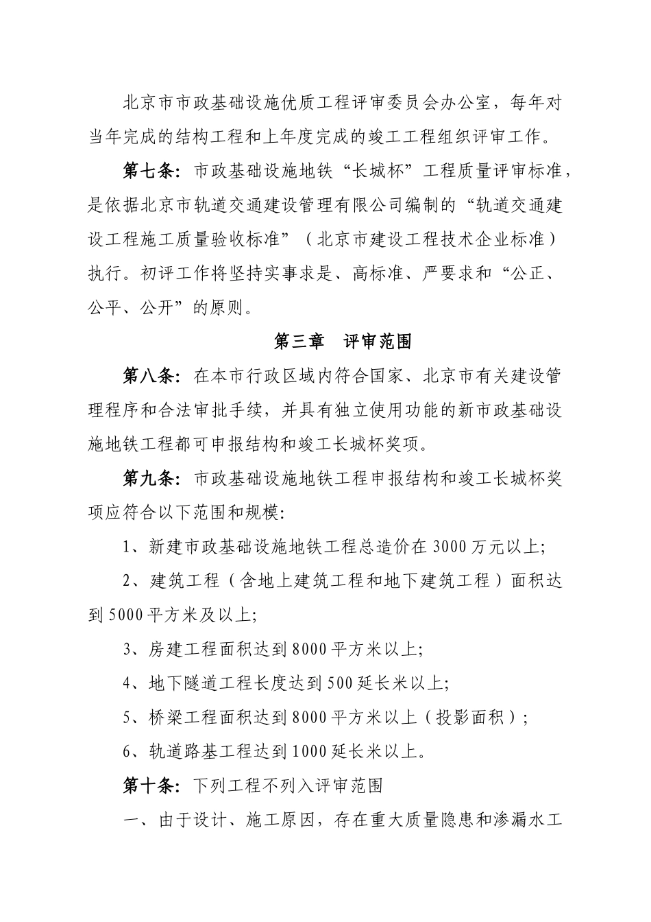 北京市市政基础实施地铁长城杯工程评审细则_第3页