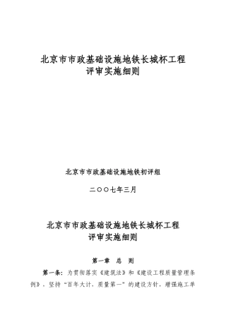 北京市市政基础实施地铁长城杯工程评审细则