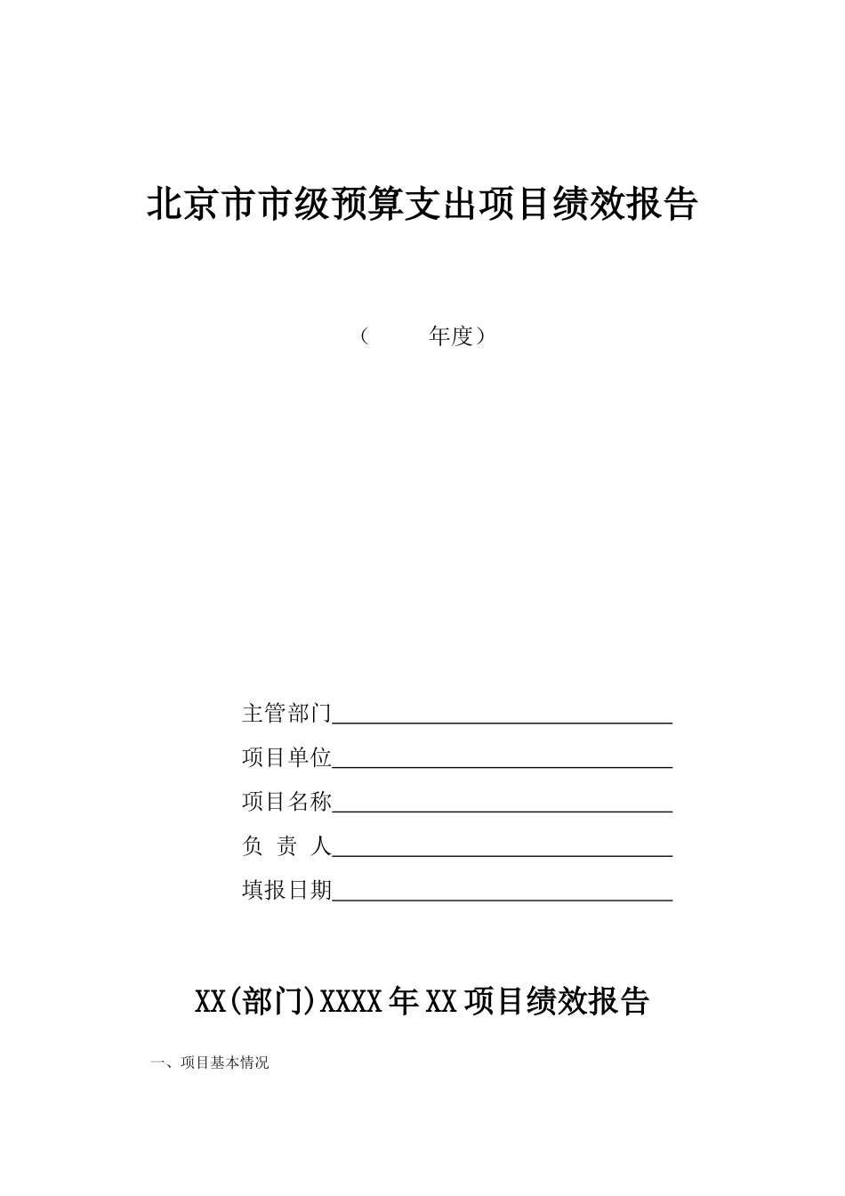 北京市市级预算支出项目绩效报告格式_第1页