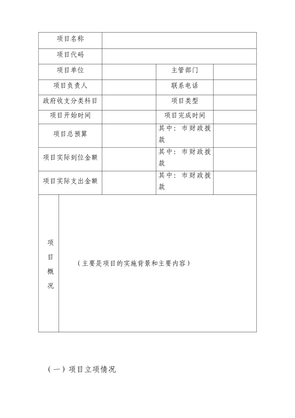 北京市市级预算支出项目绩效报告格式_第2页