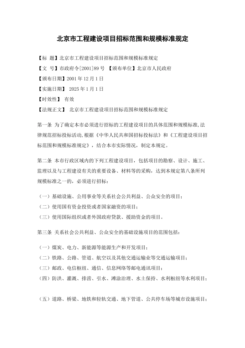 北京市工程建设项目招标范围和规模标准规定_第1页