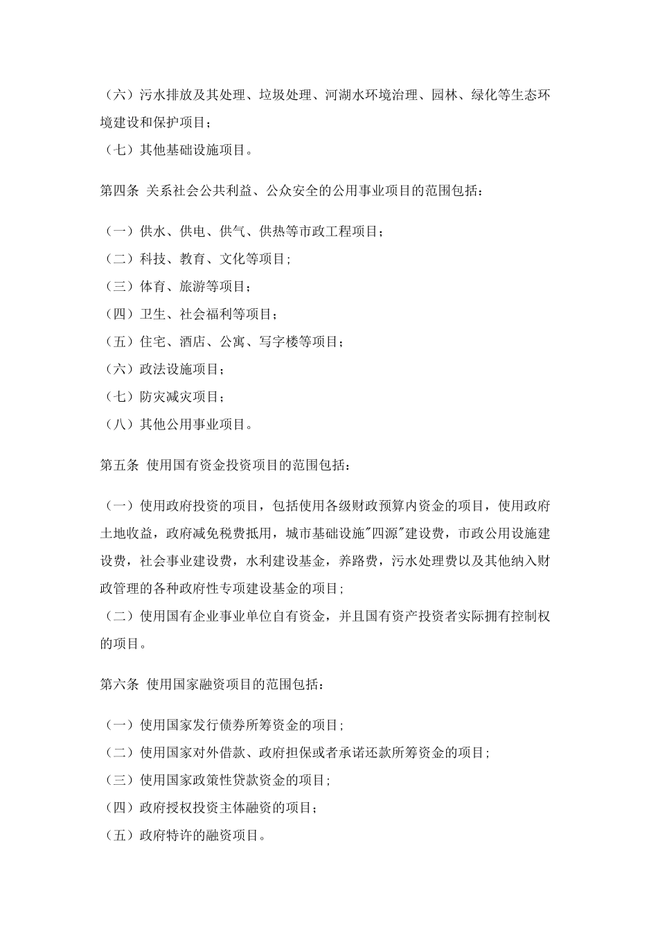 北京市工程建设项目招标范围和规模标准规定_第2页