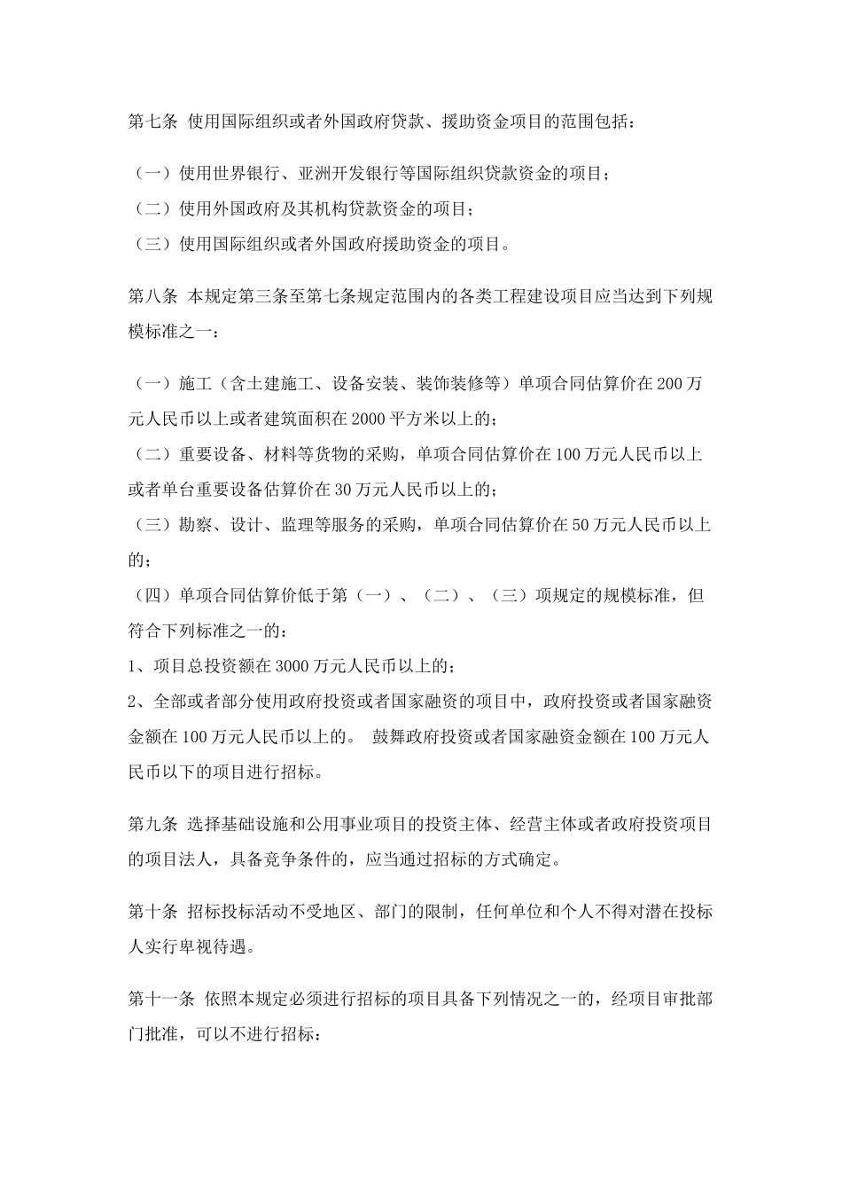 北京市工程建设项目招标范围和规模标准规定_第3页