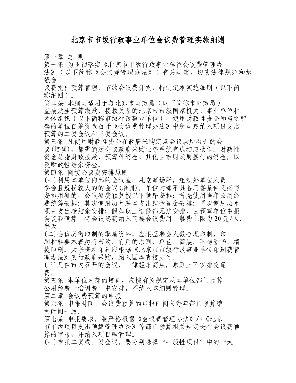 北京市市级行政事业单位会议费管理实施细则_第1页