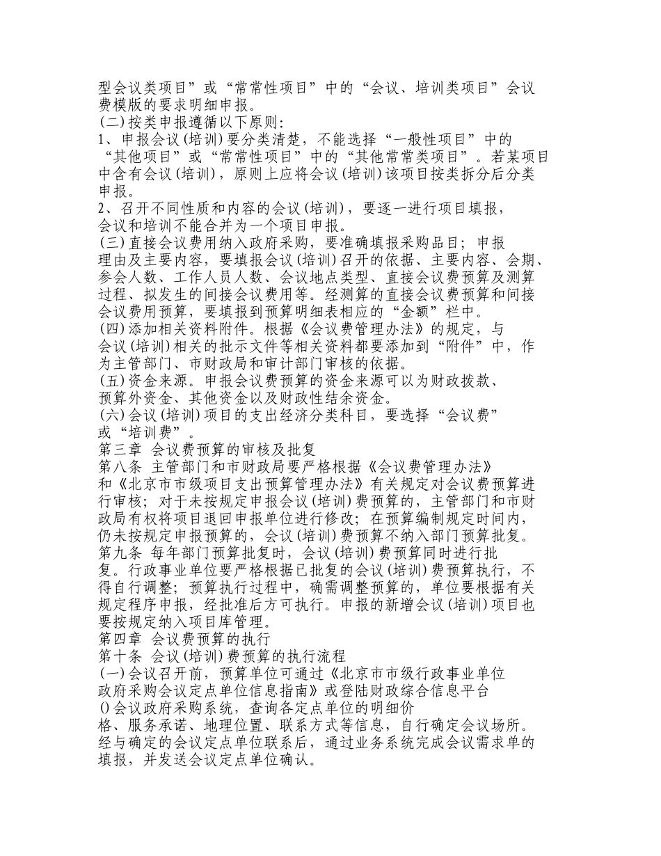北京市市级行政事业单位会议费管理实施细则_第2页