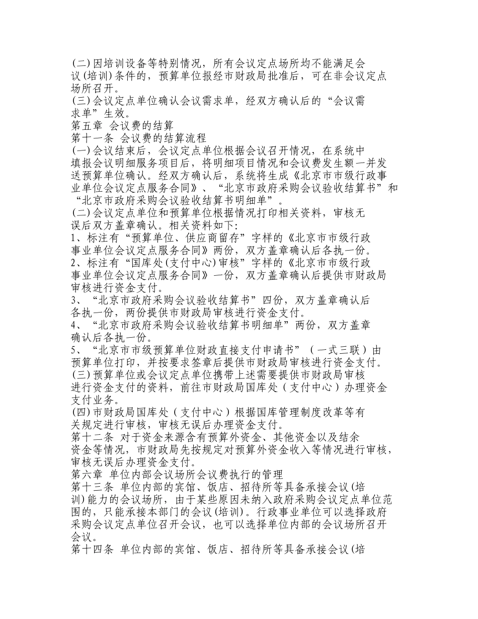 北京市市级行政事业单位会议费管理实施细则_第3页