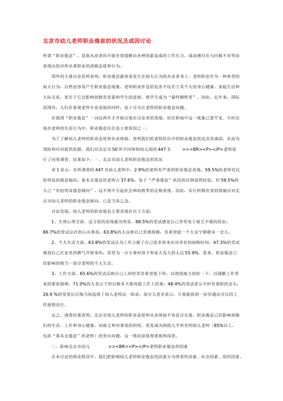 北京市幼儿教师职业倦怠的状况及成因研究_第1页