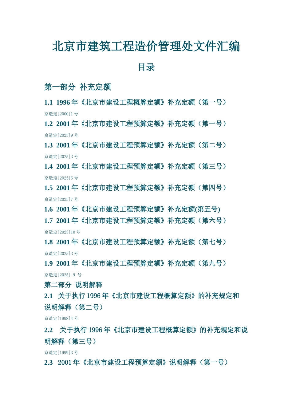 北京市建筑工程造价管理处文件汇编_第1页