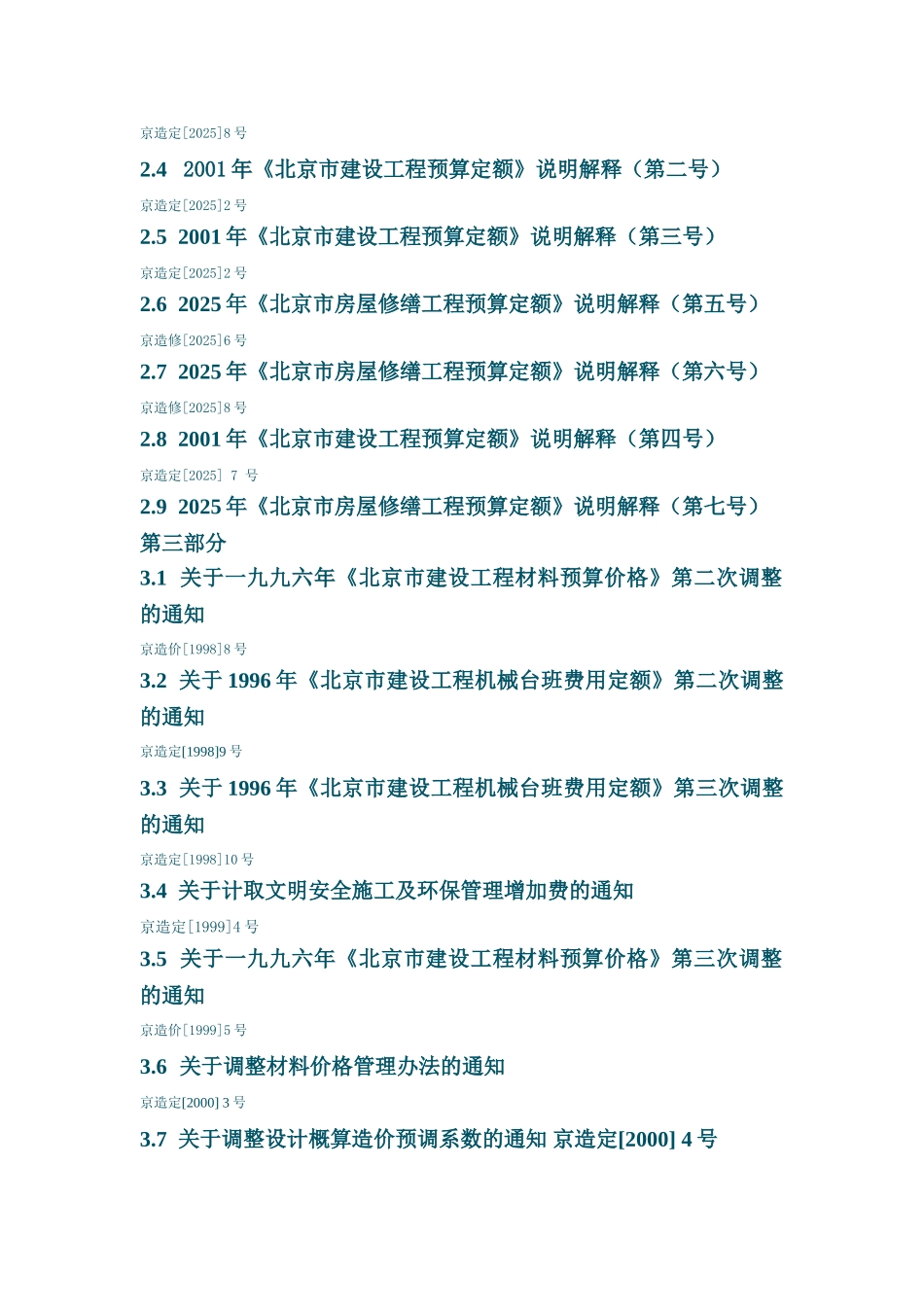 北京市建筑工程造价管理处文件汇编_第2页