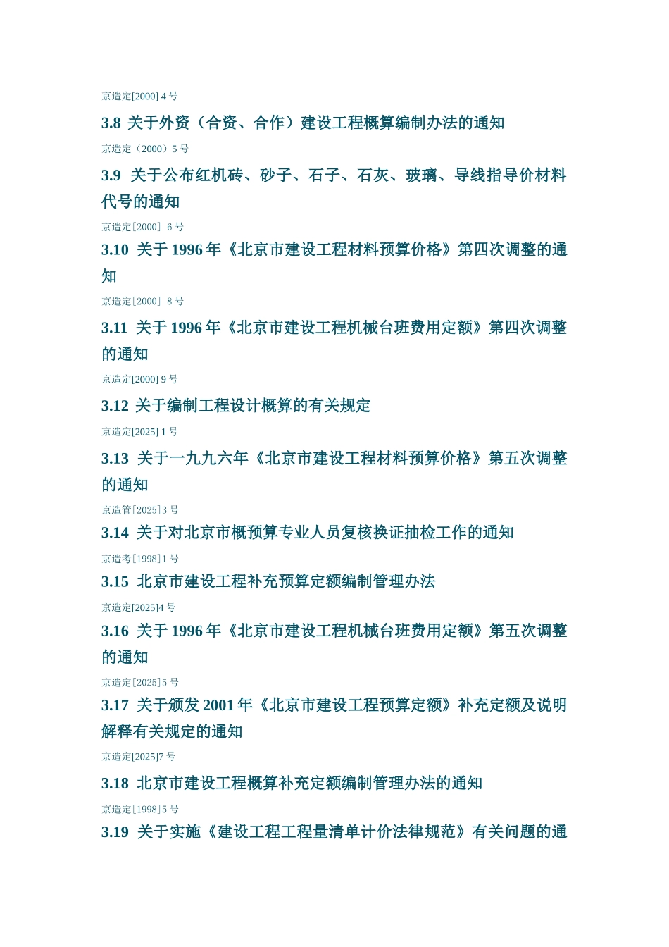 北京市建筑工程造价管理处文件汇编_第3页