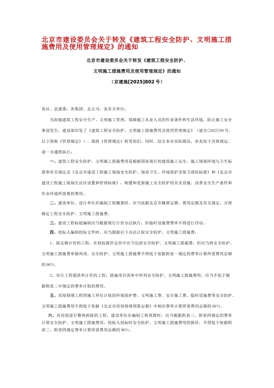 北京市建筑工程安全防护、文明施工措施费用及使用管理规定_第1页