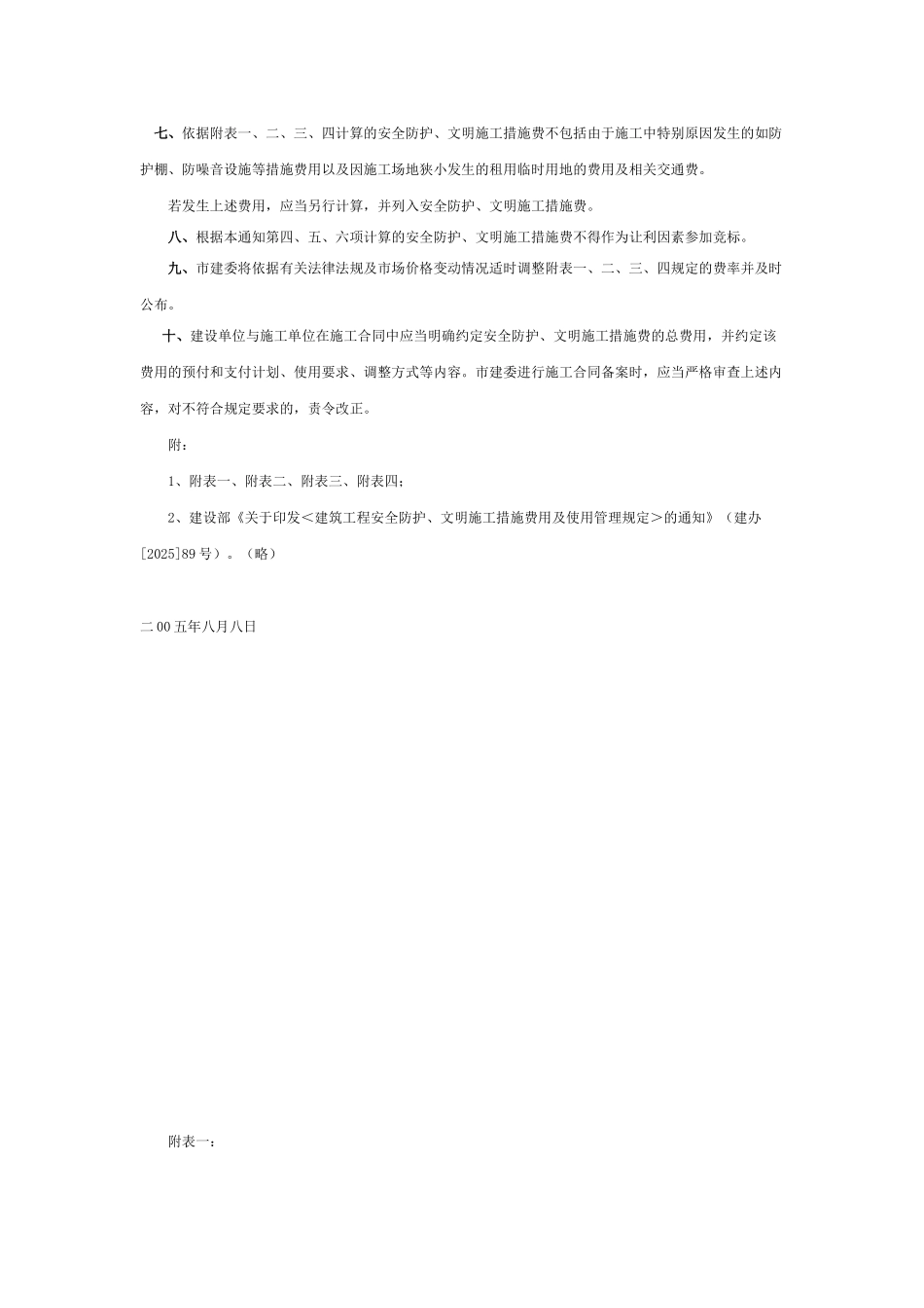 北京市建筑工程安全防护、文明施工措施费用及使用管理规定_第2页