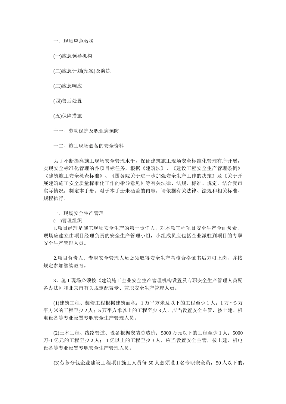 北京市建筑施工现场安全标准化手册-22页_第3页