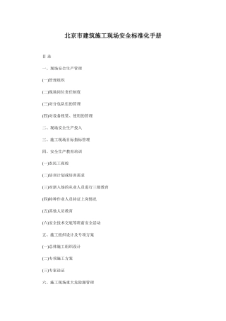 北京市建筑施工现场安全标准化手册-22页