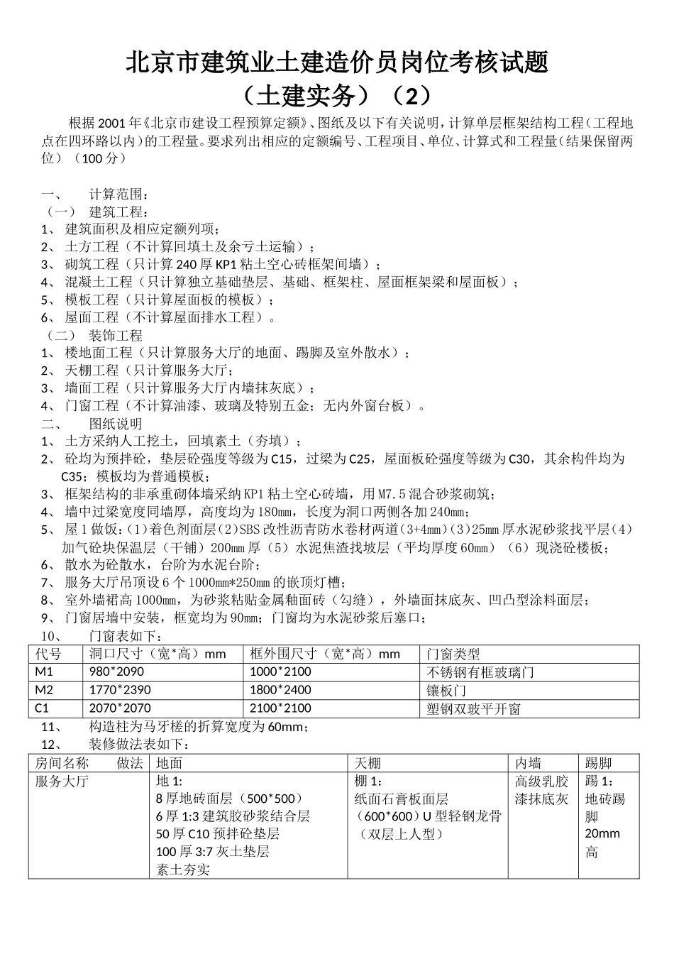 北京市建筑业土建造价员岗位考核试题_第1页