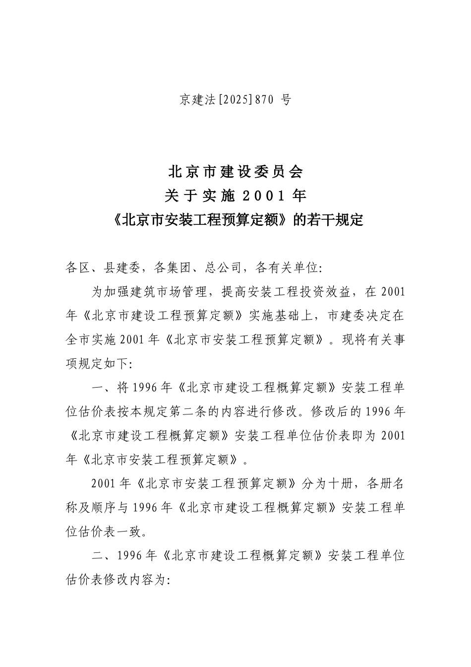 北京市建设委员会关于实施2001年《北京市安装工程预算定额》的若干规定_第1页