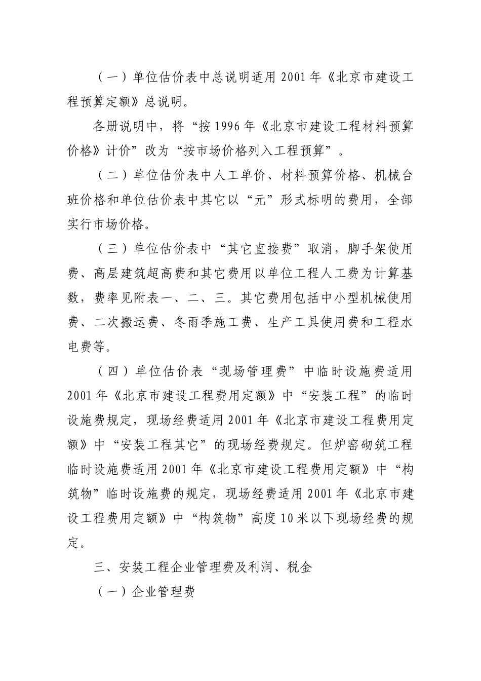 北京市建设委员会关于实施2001年《北京市安装工程预算定额》的若干规定_第2页
